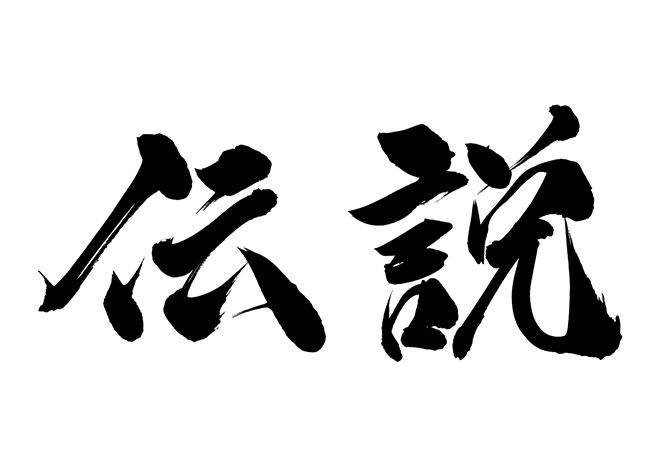 最も「伝説感」のあるバンドといえば？？？ : もんてぃ・ぱいそん