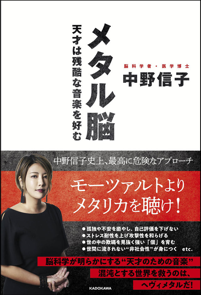 脳科学 モーツァルトよりメタリカを聴け 中野信子 メタル脳 発売 もんてぃ ぱいそん