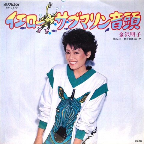 「The Beatlesを冒涜している気がする」竹内まりやに拒否された？　「イエロー・サブマリン音頭」秘話 	