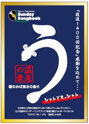 放送1400回記念！『山下達郎のサンデー・ソングブック』が“鰻のかば焼きの香り”の入浴剤を制作　リスナーへプレゼント決定 	