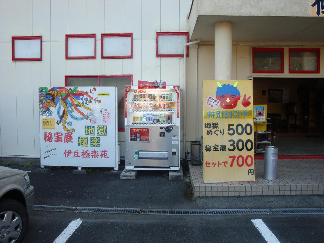 伊豆極楽苑 おもしろブログ３６５