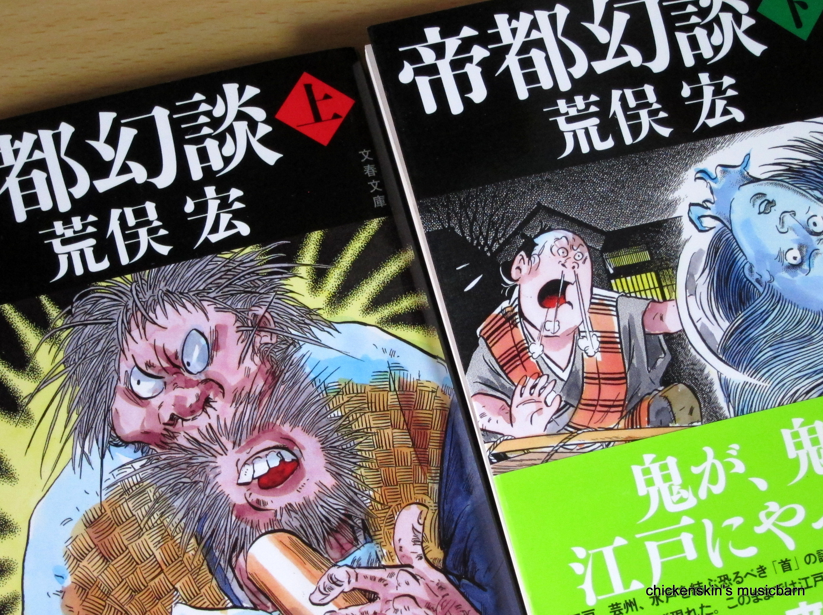 帝都幻談 上 下 荒俣宏 文春文庫 Chickenskin S Music Barn