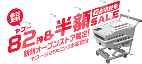 毎日更新 ヤフー円 半額sale 新規オープンストア限定 開店セール 閉店セール コム 毎日更新 ヤフー円 半額sale 新規オープンストア限定 開店セール 閉店セール コム