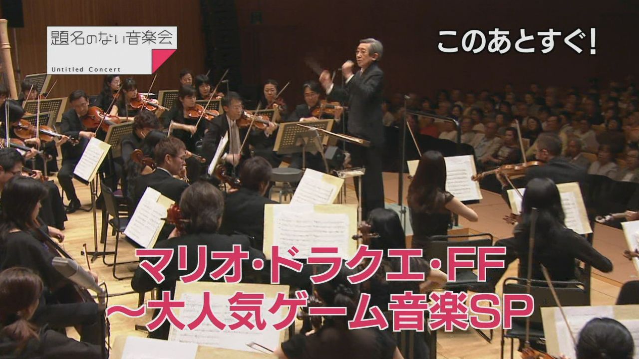 移転しました 旧 音楽系まとめ速報 題名のない音楽会 ゲーム音楽特集 第2弾放送決定 植松伸夫が案内人 移転しました 旧 音楽系まとめ速報 題名のない音楽会 ゲーム音楽特集 第2弾放送決定 植松伸夫が案内人