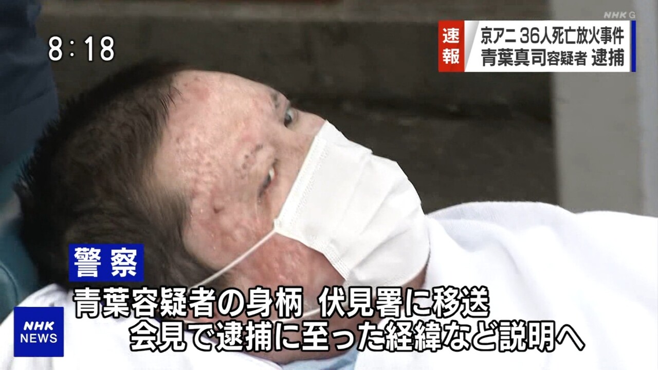 速報 京アニ 青葉真司容疑者 殺人容疑などで逮捕 Music Stadium24