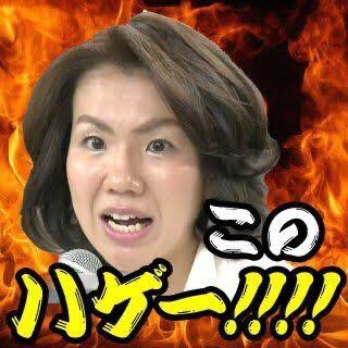 このハゲーー 豊田真由子 フジテレビ バイキング 生出演 その節はいろいろお世話になりました Music Stadium24 このハゲーー 豊田真由子 フジテレビ バイキング 生出演 その節はいろいろお世話になりました Music Stadium24