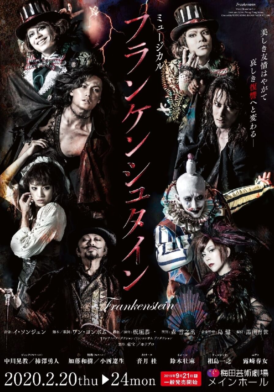 フランケンシュタイン」大千秋楽の感想 : ミュージカル観劇史