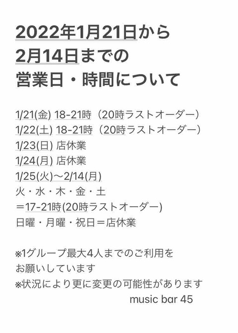 1/21〜2/13の営業について