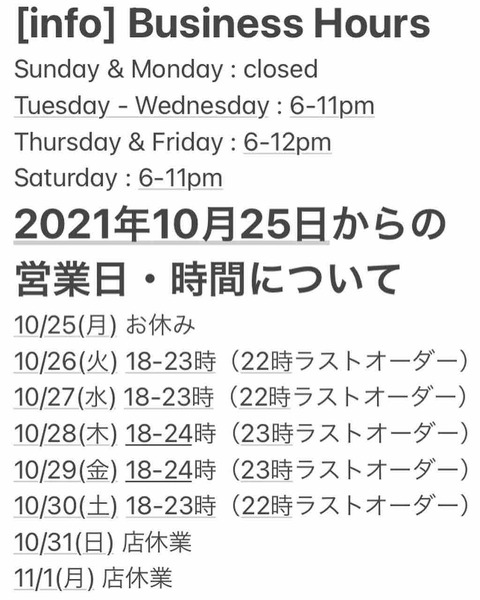 営業時間変更のご案内　about our business hours（from 25th October 2021）