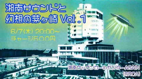 [info] Thu June 07 2018 [DJ] 湘南サウンドと幻想の茅ヶ崎Vol.1