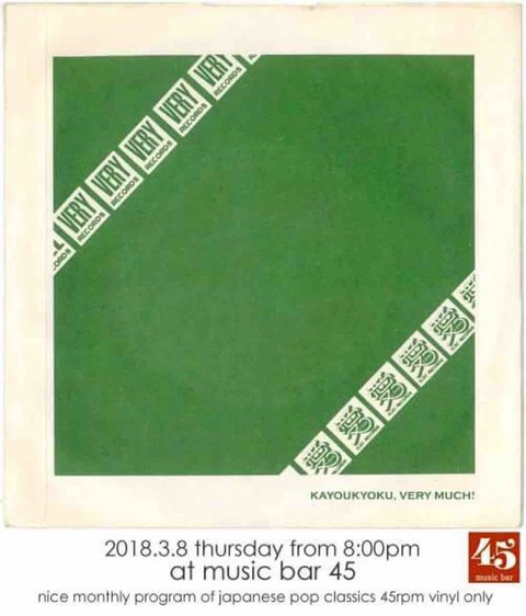 Thu Mar 08 2018 [DJ] 歌謡曲、VERY MUCH!
