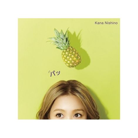 西野カナ、新曲「パッ」新ビジュアル公開 22日OA開始の新CMソングに : 音楽情報・まとめ MUSIC.com