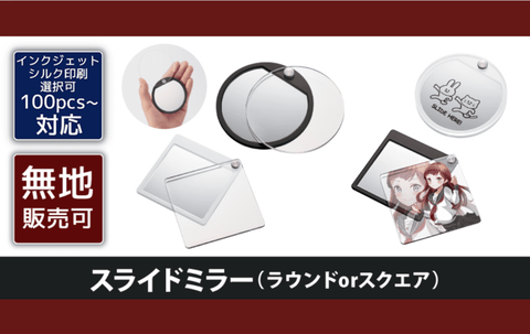 コンフィアンサのスクエア型とラウンド型スライドミラー製品画像