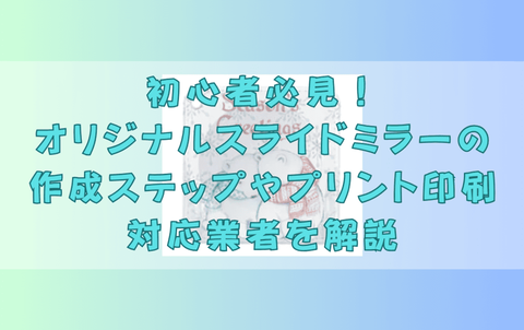 様々なデザインのオリジナルスライドミラー