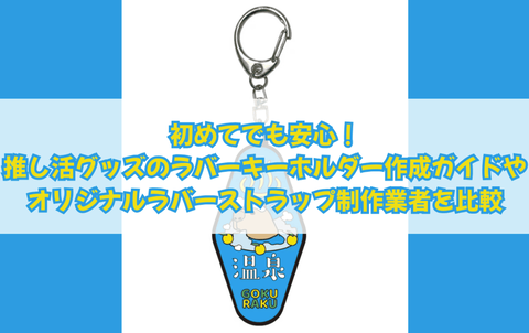 初めてでも安心！推し活グッズのラバーキーホルダー作成ガイドや