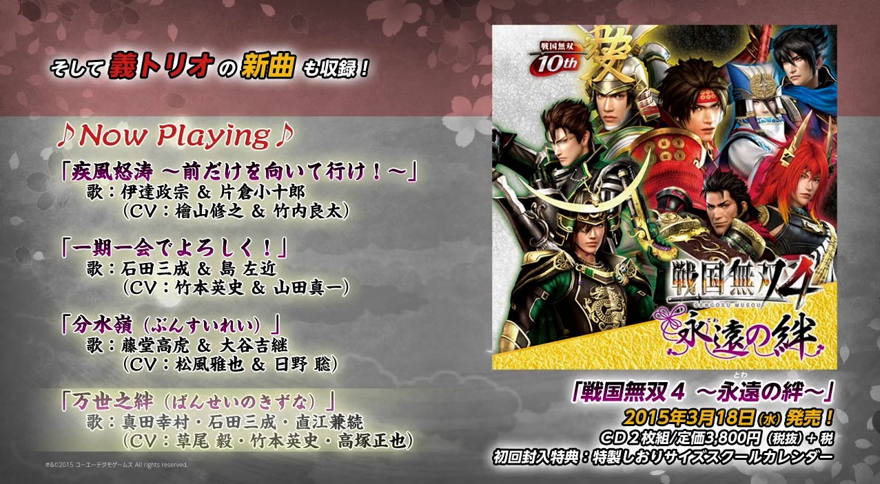戦国無双 声優奥義 外伝 15春 会場販売cdのキャラソン2曲 Cd 戦国無双4 永遠の絆 のキャラソン4曲を試聴できるムービーが公開 真 無双blog 戦国無双 声優奥義 外伝 15春 会場販売cdのキャラソン2曲 Cd 戦国無双4 永遠の絆 のキャラソン4曲を試聴できるムービーが公開 真 無双blog