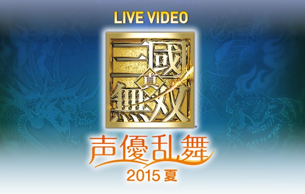 11 26 12 16発売 Dvd ライブビデオ 真 三國無双 声優乱舞 15夏 予約受付中 豪華版には 特製フォトレポートブック などの特典付き 真 無双blog