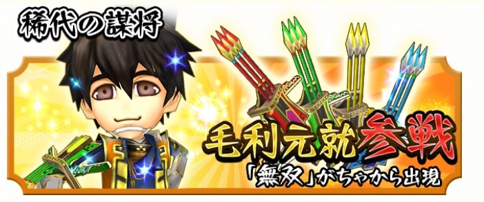 Ios Android 戦国無双シュート 無双がちゃに稀代の謀将 毛利元就 が新登場 真 無双blog