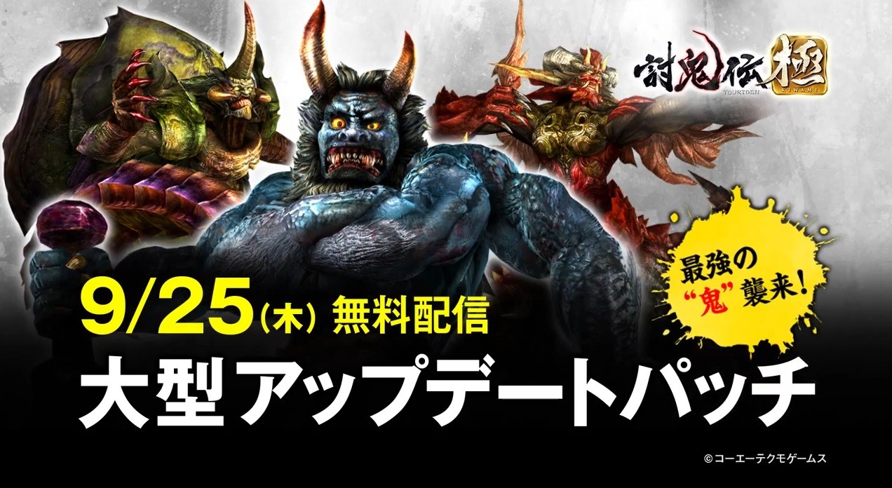 討鬼伝 極 9月25日 木 に無料配信される大型アップデートの詳細が公開 大型鬼3体追加 その他多数の調整も 真 無双blog 討鬼伝 極 9月25日 木 に無料配信される大型アップデートの詳細が公開 大型鬼3体追加 その他多数の調整も 真 無双blog