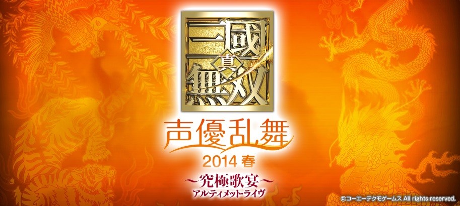 真 三國無双 声優乱舞 14春 究極歌宴 昼の部に関銀屏役 三上枝織さん 夜の部に陸遜役 野島健児さんが参戦決定 真 無双blog 真 三國無双 声優乱舞 14春 究極歌宴 昼の部に関銀屏役 三上枝織さん 夜の部に陸遜役 野島健児さんが参戦決定 真 無双blog