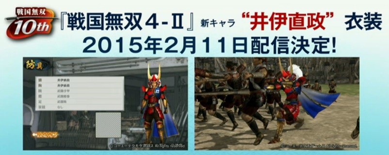 戦国無双chronicle3 12月11日に新規シナリオ6本と追加bgmが配信決定 更に 戦国無双4 Ii の発売日には 井伊直政 のなりきり衣装も配信 真 無双blog 戦国無双chronicle3 12月11日に新規シナリオ6本と追加bgmが配信決定 更に 戦国無双4 Ii の発売日には 井伊直政 のなりきり衣装も配信 真 無双blog