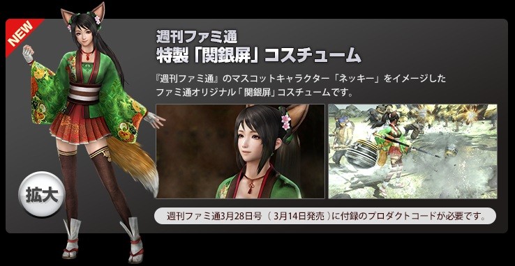 真 三國無双７ ファミ通3 14発売号に キツネ耳 しっぽ 関銀屏 コスチュームが付属 真 無双blog
