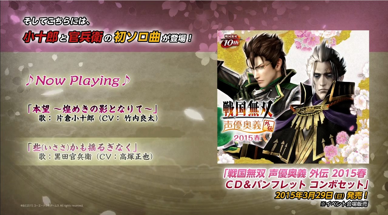 戦国無双 声優奥義 外伝 15春 会場販売cdのキャラソン2曲 Cd 戦国無双4 永遠の絆 のキャラソン4曲を試聴できるムービーが公開 真 無双blog 戦国無双 声優奥義 外伝 15春 会場販売cdのキャラソン2曲 Cd 戦国無双4 永遠の絆 のキャラソン4曲を試聴できるムービーが公開 真 無双blog