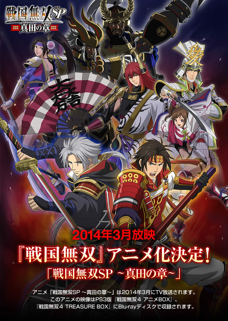 アニメ 戦国無双sp 真田の章 14年3月tv放送決定 真 無双blog