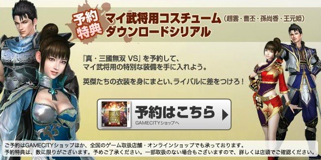 真・三國無双VS 予約特典が趙雲・曹丕・孫尚香・王元姫のマイ武将用