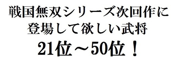 結果発表 戦国無双 シリーズ次回作に登場して欲しい武将アンケート 結果発表 21位 50位 真 無双blog 結果発表 戦国無双 シリーズ次回作に登場して欲しい武将アンケート 結果発表 21位 50位 真 無双blog
