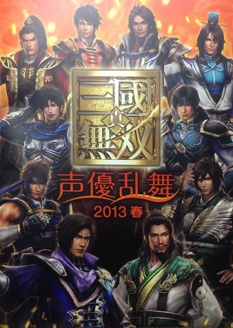 真 三國無双 声優乱舞 13春 昼の部 夜の部レポート 真 無双blog