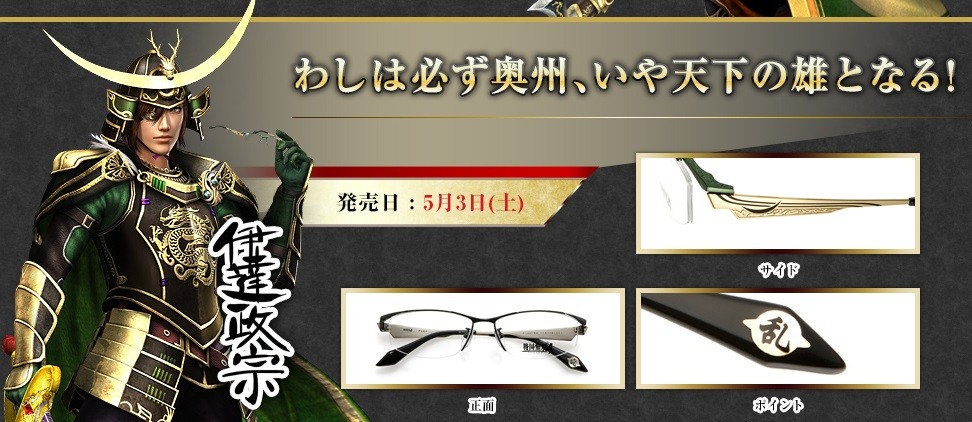 眼鏡市場×戦国無双4 本日よりコラボフレーム第1弾販売開始！全14種の