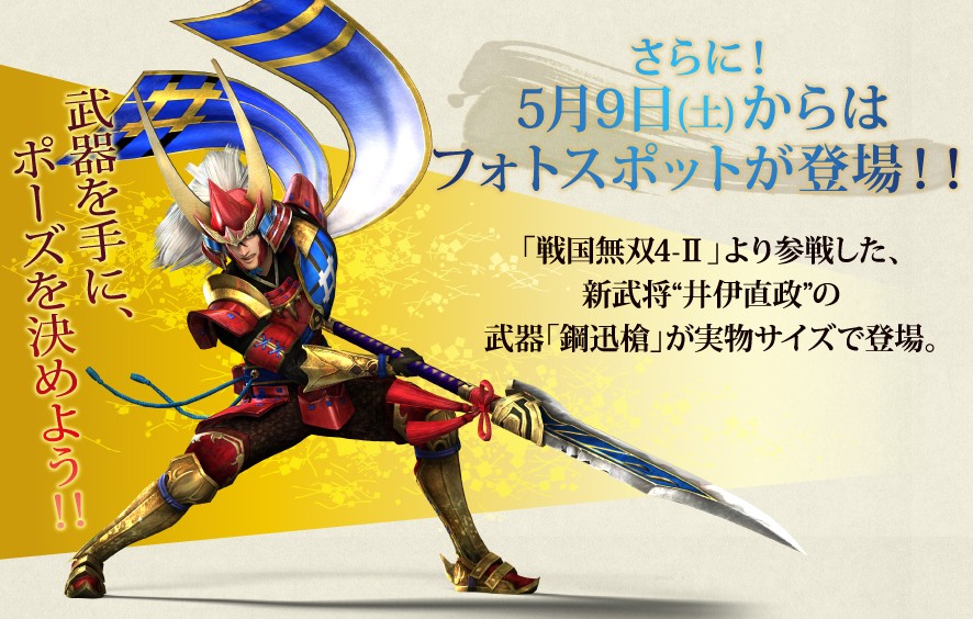 戦国無双 in ナンジャタウン」いよいよ4月11日（土）より開催