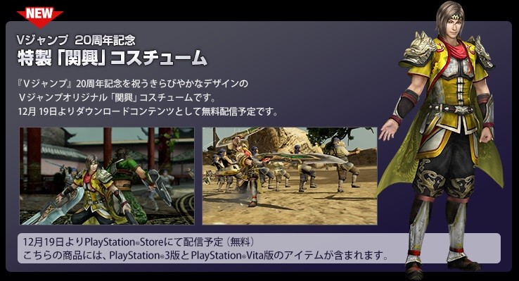 真 三國無双７ 猛将伝 Vジャンプコラボ 関興 コスチュームが12月19日無料配信決定 真 無双blog