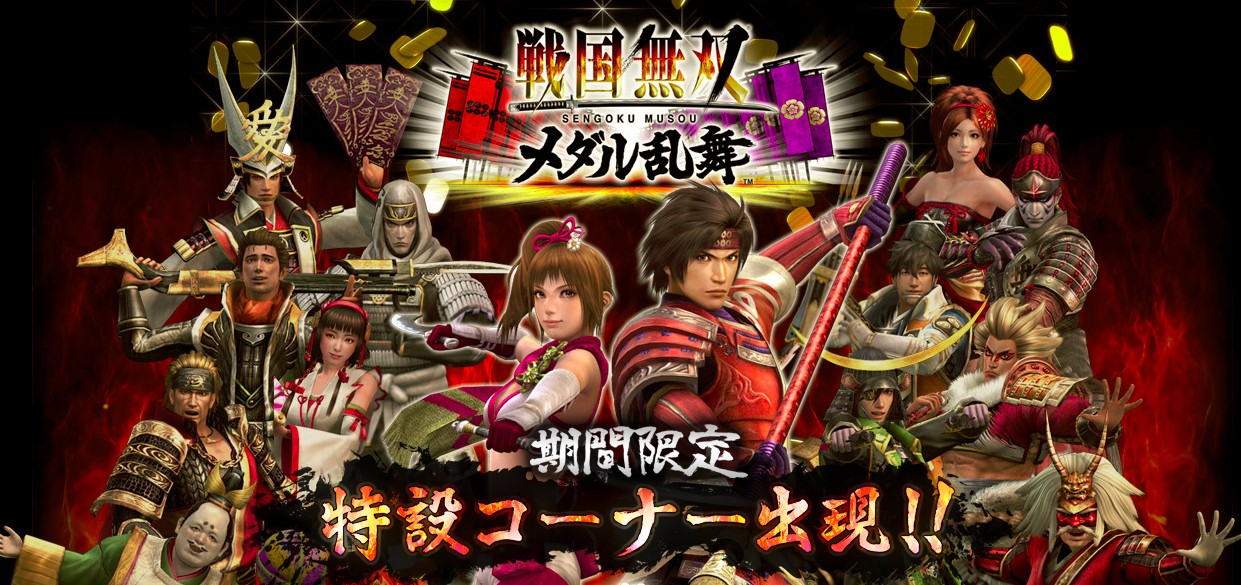 【9/3~11/3】「戦国無双 in ナンジャタウンサテライト」namcoラゾーナ川崎店で開催決定!『戦国無双 メダル乱舞』も9月13日まで期間延長! 真・無双Blog 【9/3~11/3】「戦国無双 in ナンジャタウンサテライト」namcoラゾーナ川崎店で開催決定!『戦国無双 メダル乱舞』も9月13日まで期間延長! 真・無双Blog