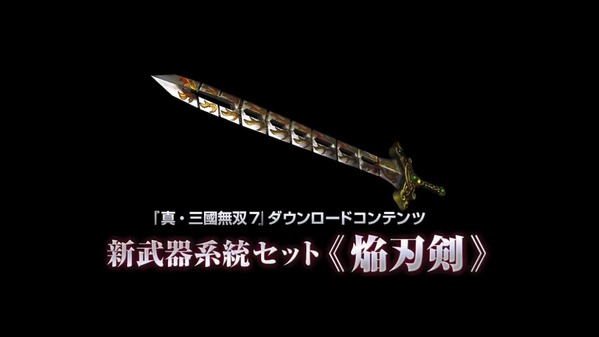 真・三國無双7 Empires 『7』『7猛将伝』のDLC新武器系統は