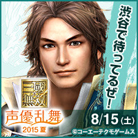 真・三國無双 声優乱舞 2015 夏』イベント会場限定CDが発売決定
