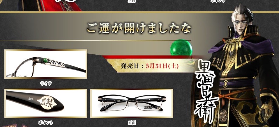 眼鏡市場×戦国無双4 コラボフレーム第2弾は5月31日販売開始