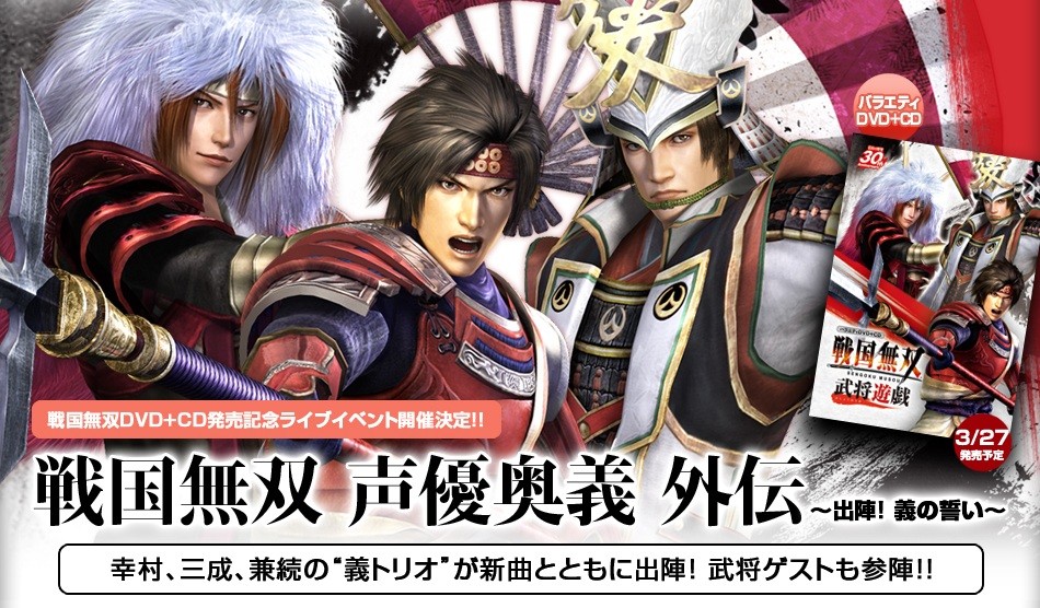 戦国無双 声優奥義 外伝 出陣 義の誓い 公式サイトオープン チケット販売開始 真 無双blog 戦国無双 声優奥義 外伝 出陣 義の誓い 公式サイトオープン チケット販売開始 真 無双blog