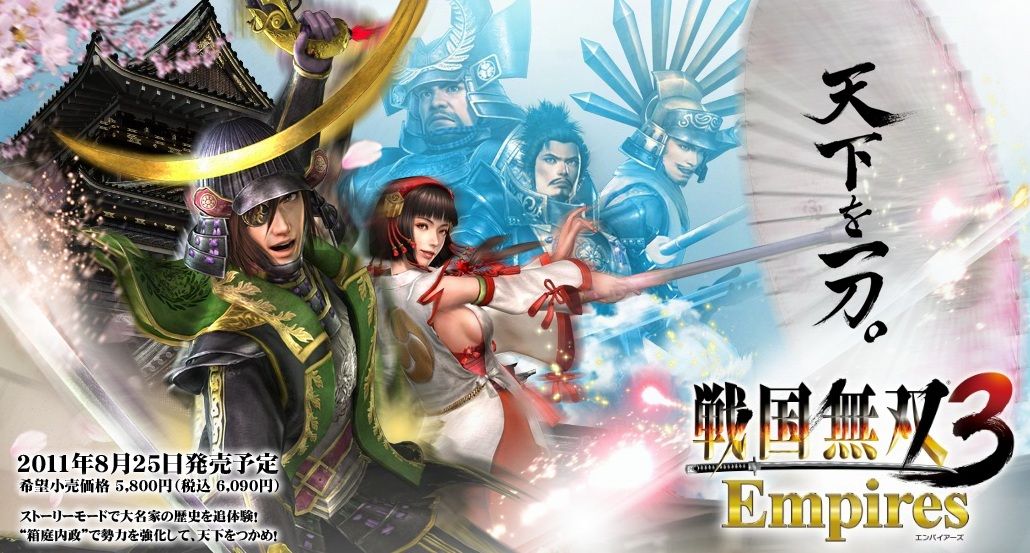 戦国無双3 Empires 公式サイトオープン 初回特典はダウンロードコンテンツ 真 無双blog