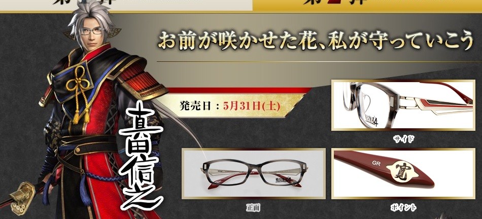 眼鏡市場×戦国無双4 コラボフレーム第2弾は5月31日販売開始