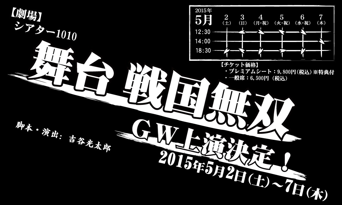 舞台 戦国無双 関ヶ原の章 全キャスト発表 チケット先行販売開始 5月2日 土 5月7日 木 シアター1010にて公演 真 無双blog 舞台 戦国無双 関ヶ原の章 全キャスト発表 チケット先行販売開始 5月2日 土 5月7日 木 シアター1010にて公演 真 無双blog