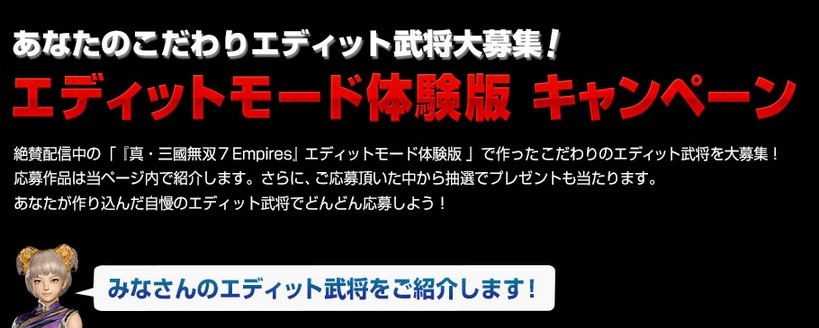 真 三國無双７ Empires エディットモード体験版キャンペーン開始 こだわりのエディット武将を募集中 真 無双blog