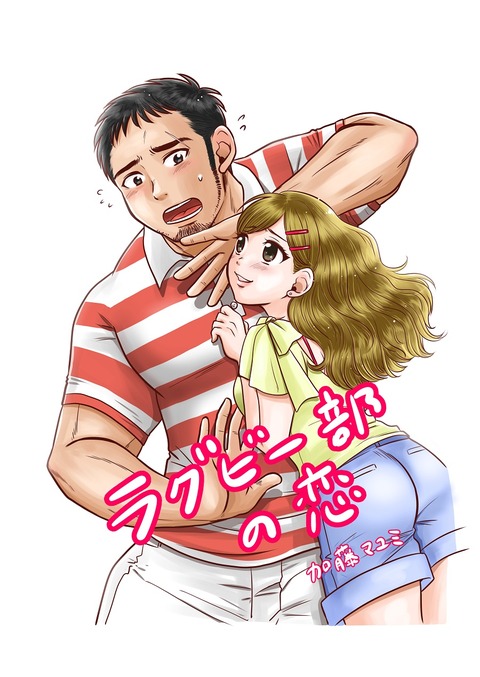 ラグビー部の恋_001