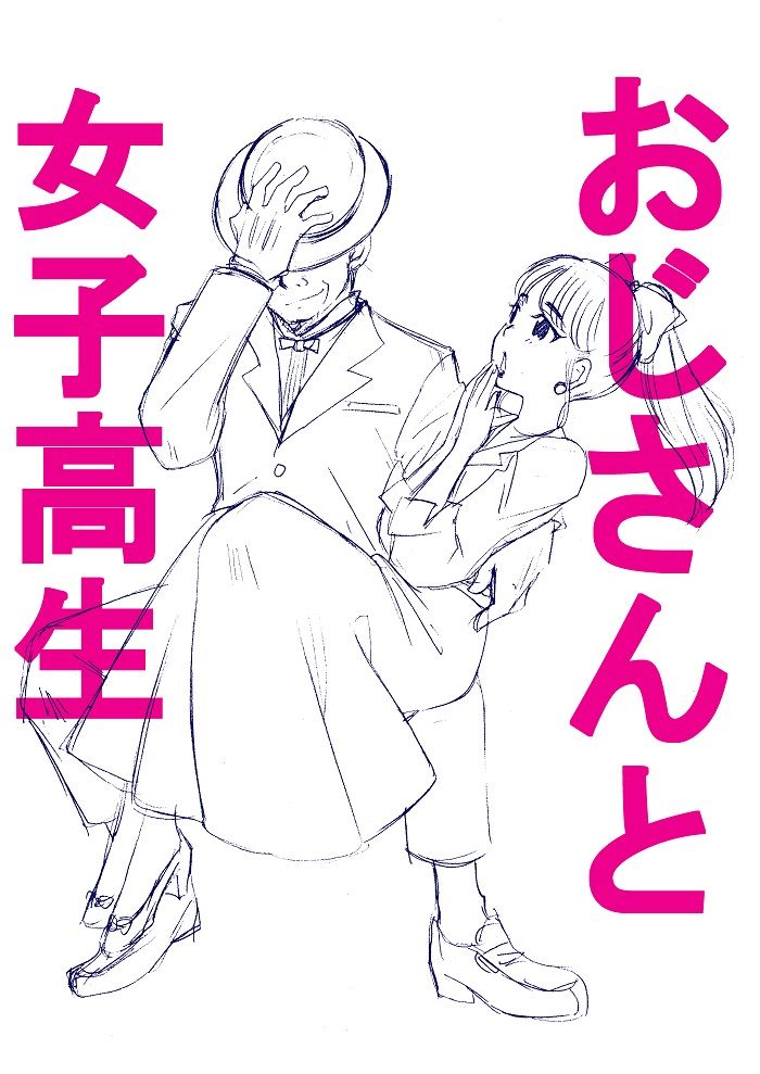おじさんと女子高生オマケ 横山家のマンガ Powered By ライブドアブログ