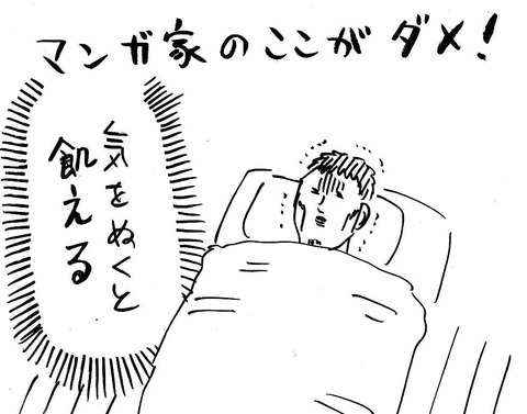 漫画家のここがダメ (2)