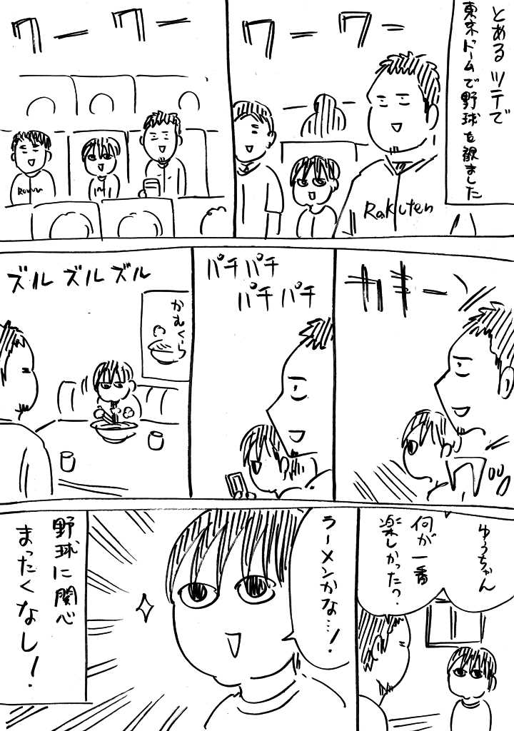 きょうの横山家	  はじめての野球観戦