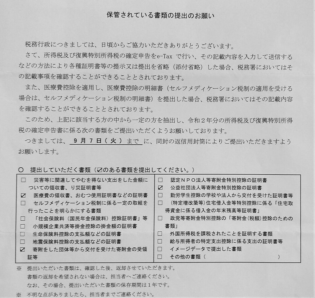 確定申告 E Tax で省略した書類提出を税務署から求められた件 人生100年時代のマネー キャリアプランニング