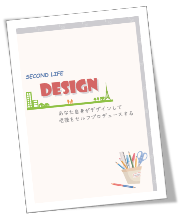 自分に必要な老後の積立額がわかる セカンドライフデザインノート ができました 社員に信頼される退職金 企業年金のつくり方
