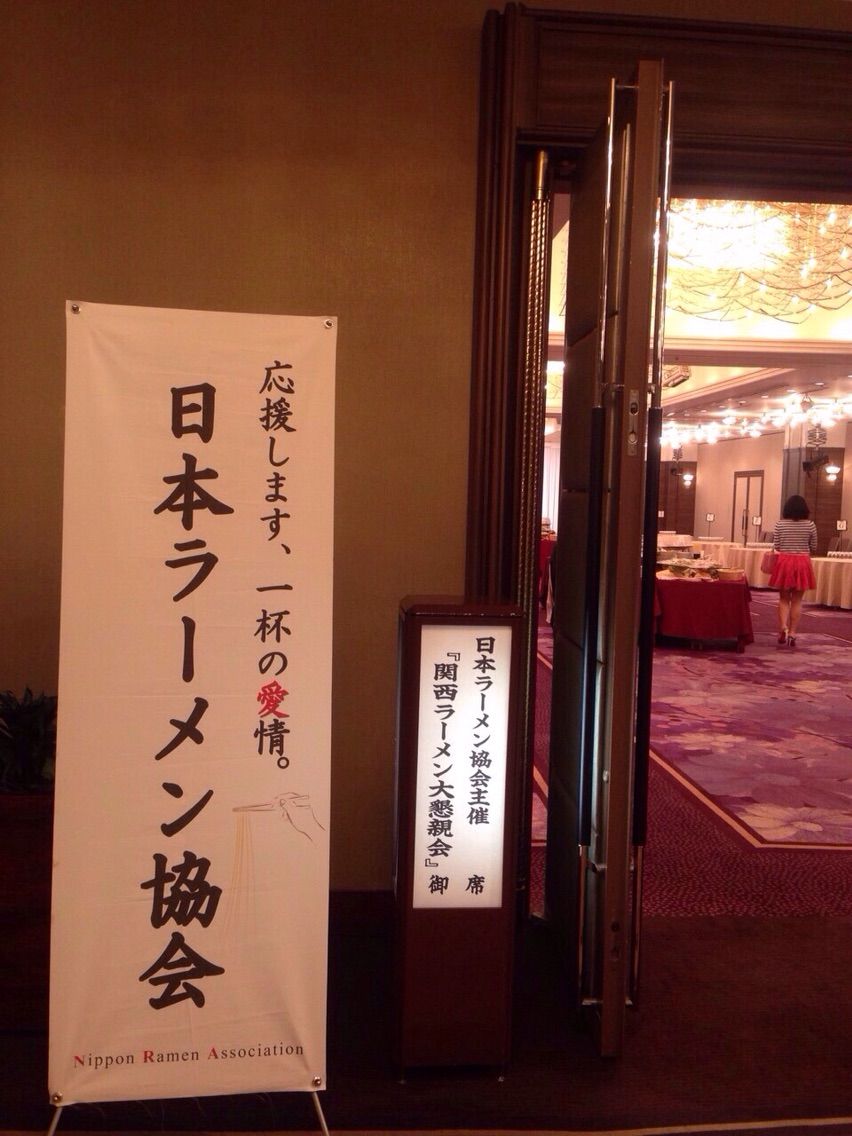 ラーメン協会 関西ラーメン大懇親会 ムタヒロ日記 ラーメン時々ムタ
